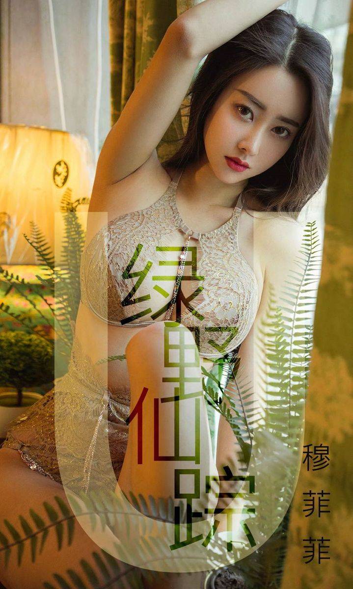 尤果网美丽公主穆菲菲爆乳美腿性感翘臀绿野仙踪主题写真