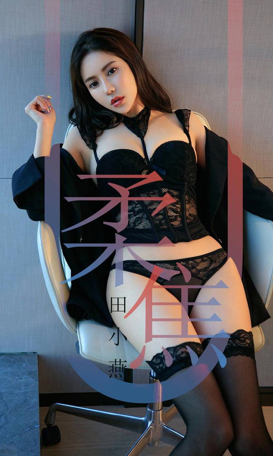 尤果网美女模特田小燕黑丝美腿性感翘臀高耸酥胸美图
