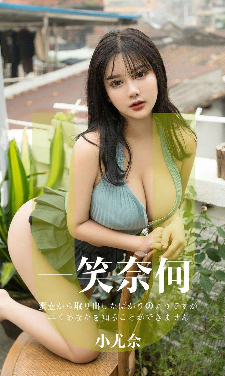 尤果网性感女神小尤奈童颜巨乳内衣诱惑丁字裤大尺度美图