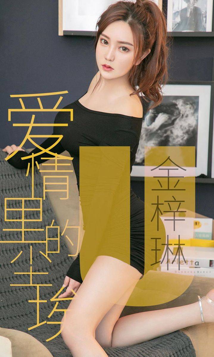 尤果网恬静美女模特金梓琳修长美腿诱惑翘臀室内私房写真