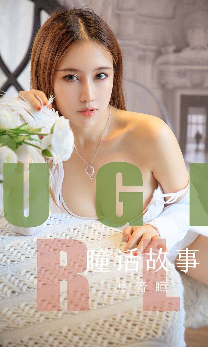 尤果网美女模特月音瞳白嫩爆乳波涛胸涌情趣内衣诱惑写真