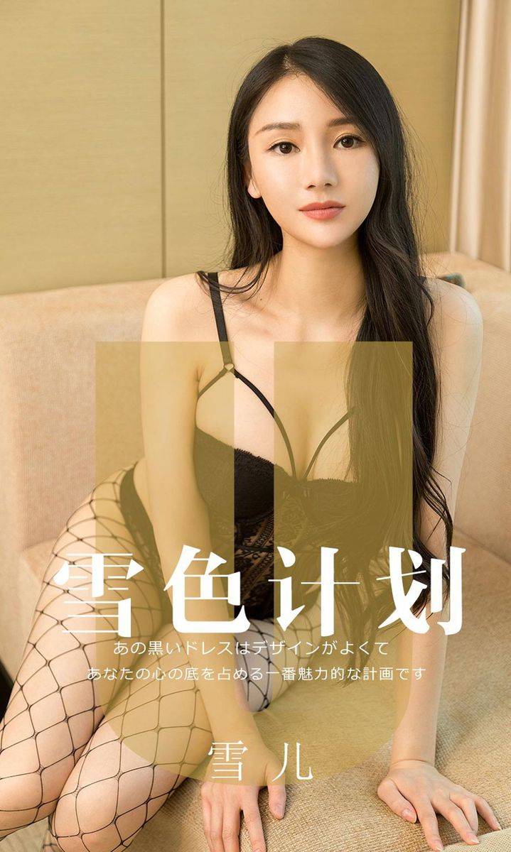 尤果网美女模特雪儿er黑色网袜修长美腿爆乳翘臀大尺度写真