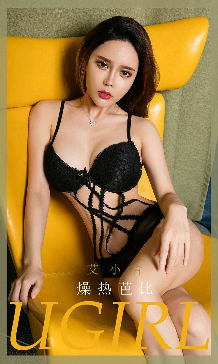 尤果网美女模特艾小青脱掉乖乖牌内衣诱惑性感风情写真