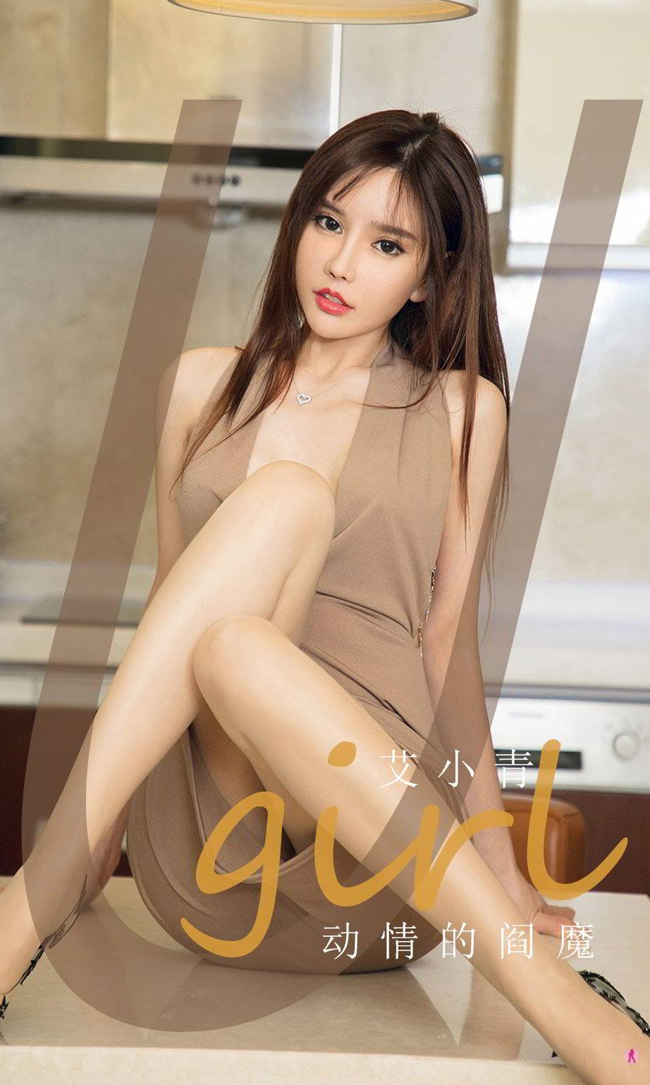 尤果网美女模特艾小青凹凸身材丝袜美腿素色长裙性感写真