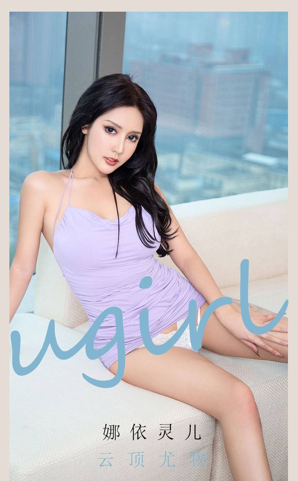 尤果圈美女模特娜依灵儿渴望爱情云顶尤物主题性感写真