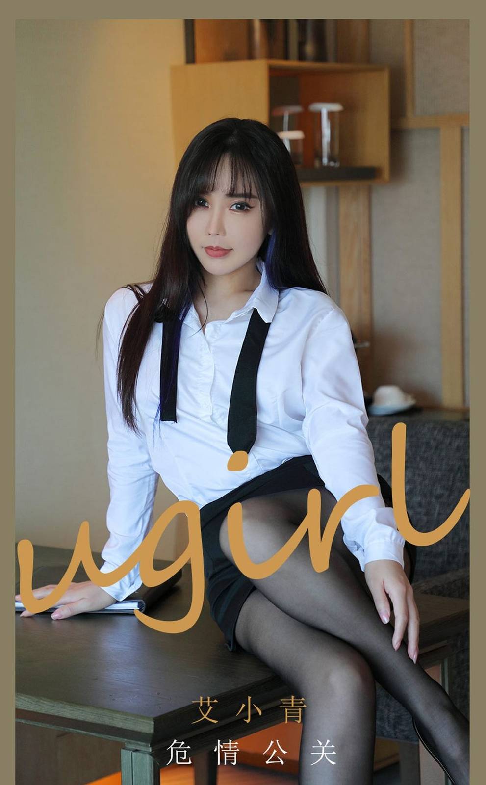 爱尤物美女模特艾小青白衬衫黑丝美腿职场OL主题性感写真