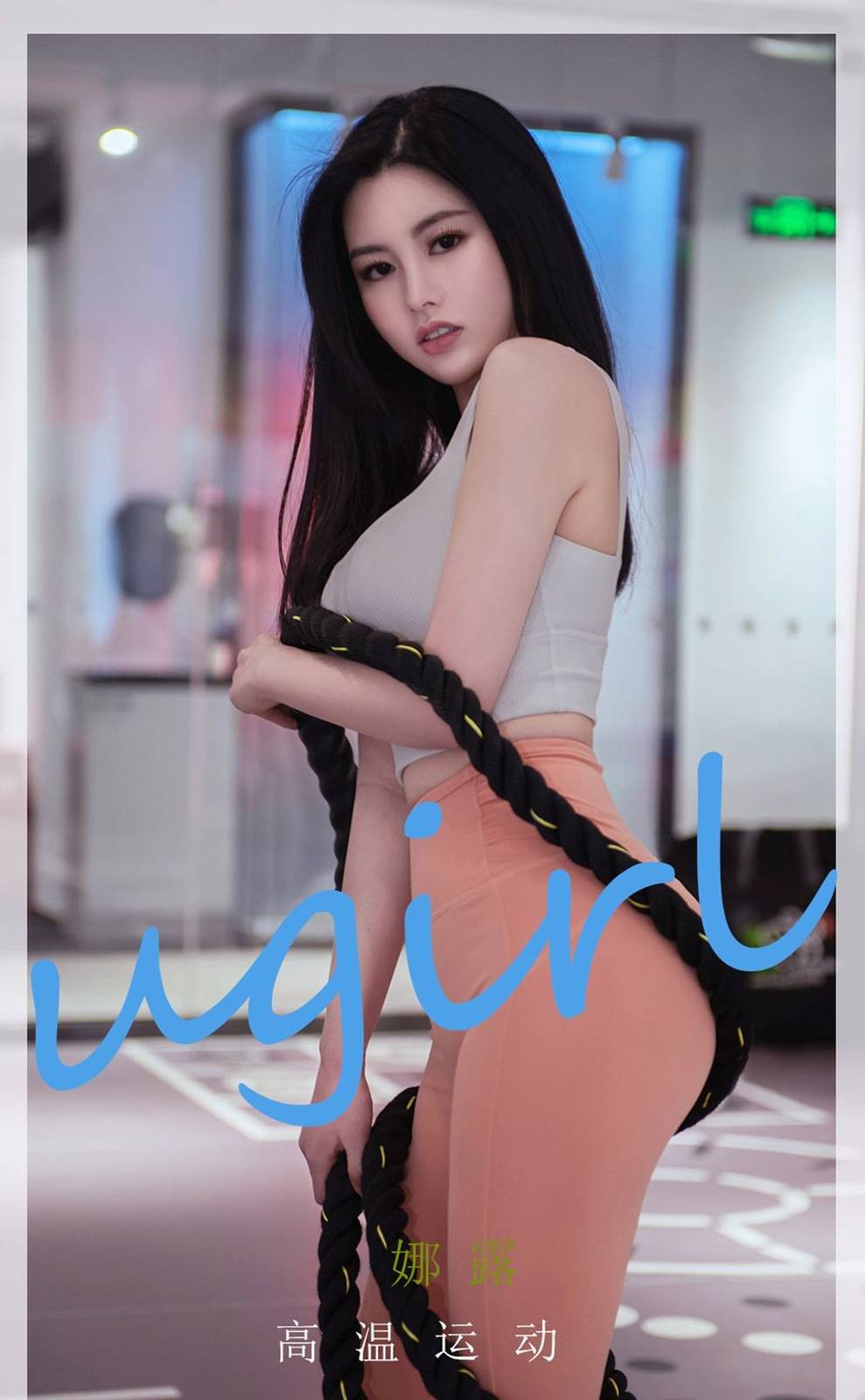 Ugirls爱尤物模特娜露Selena健身房高温运动主题性感写真
